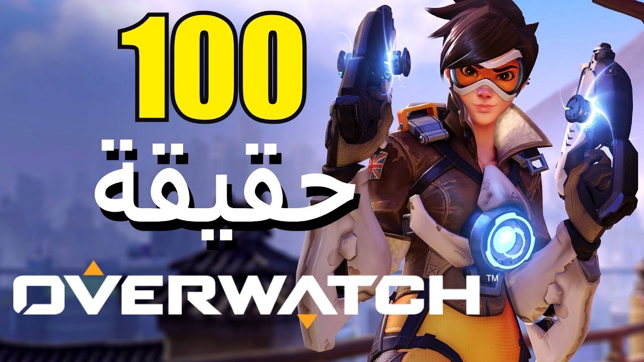 100 من حقائق أوفرواتش