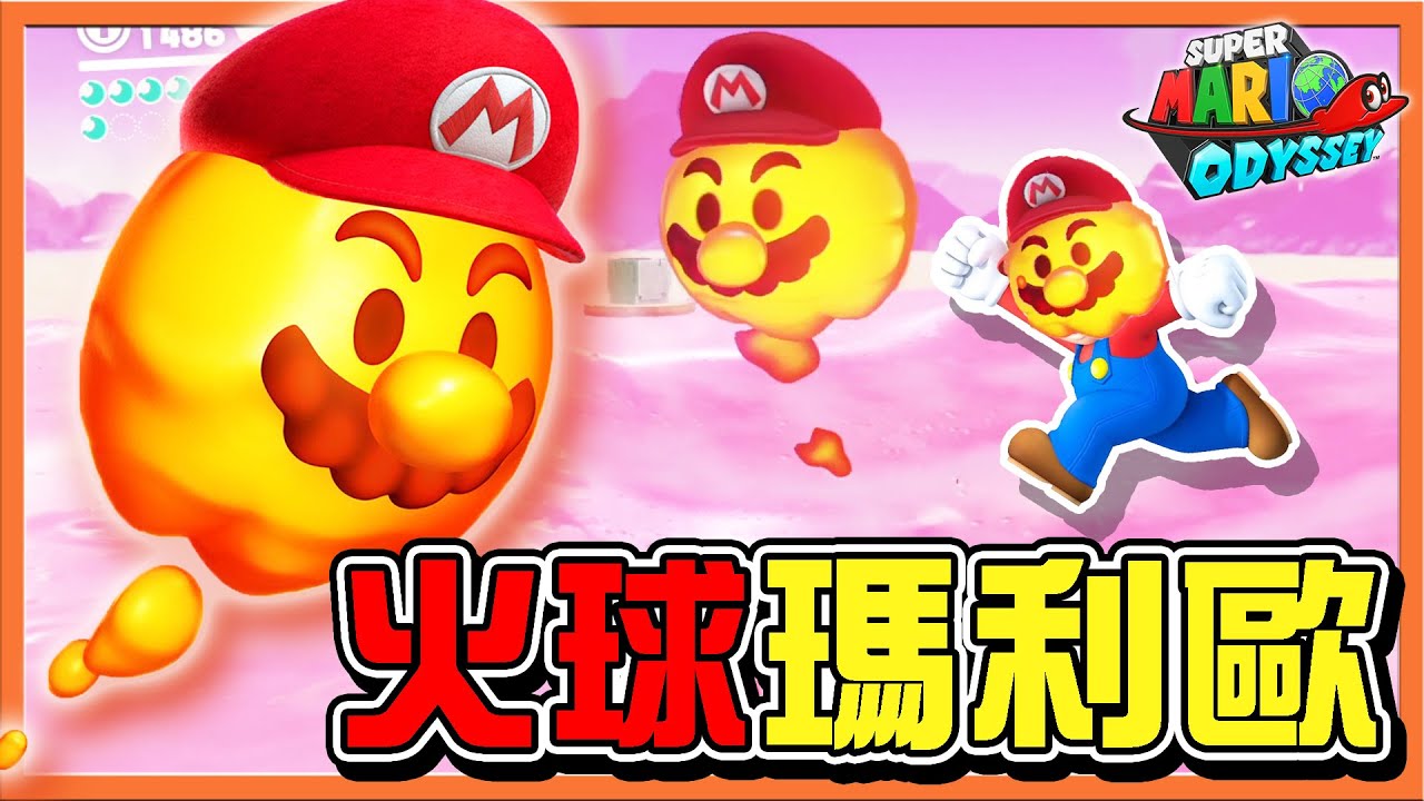 【巧克力】前往料理國！在岩漿裡優游🔥【火球瑪利歐】小心！一不小心就火燒屁屁😂【超級瑪利歐奧德賽】