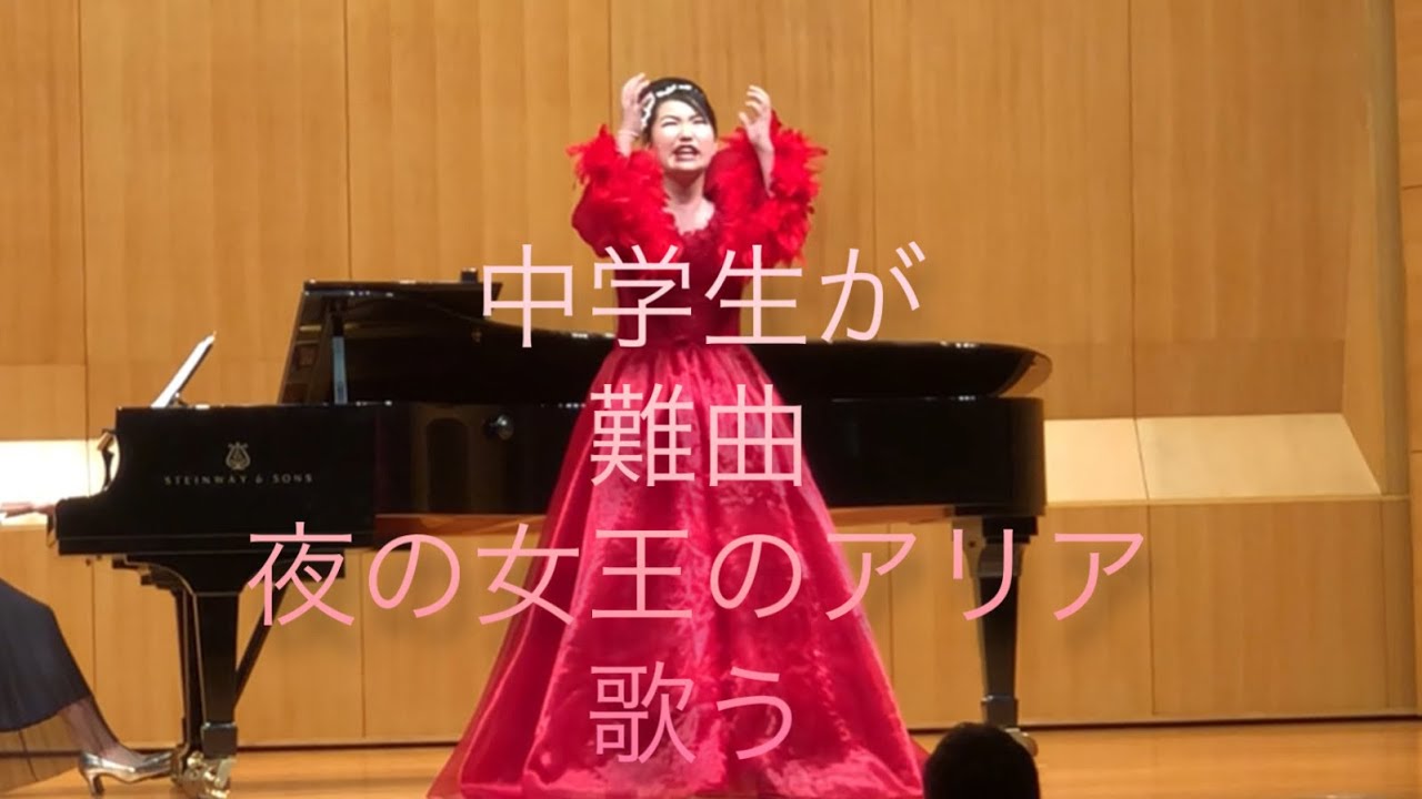 夜の女王のアリア　中学生　 The queen of the night 15years old