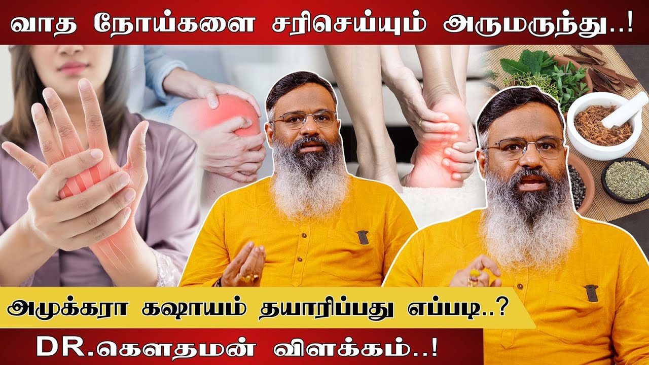 வாத நோய்களை சரிசெய்யும் அருமருந்து!அமுக்கரா கஷாயம் தயாரிப்பது எப்படி?Dr. கௌதமன் விளக்கம்! | E26