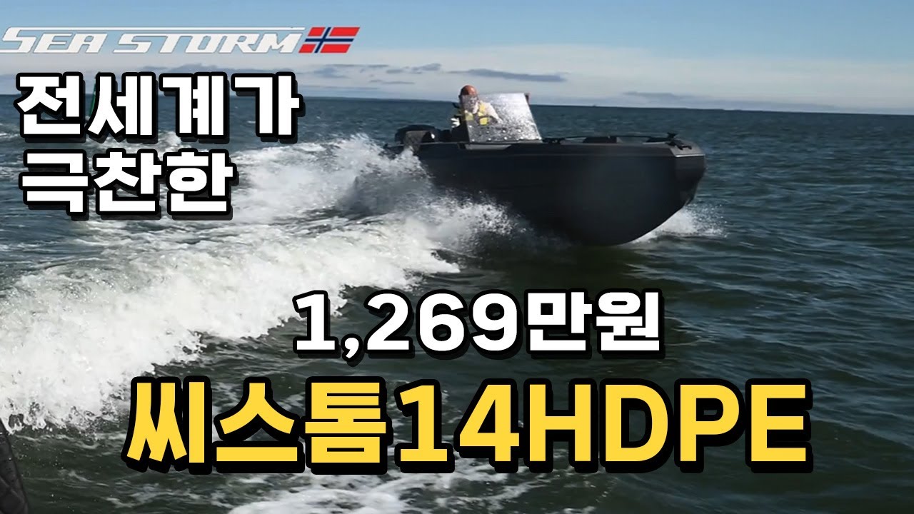 선착순 1대 할인행사｜씨스톰14 HDPE 깨지지않는 보트