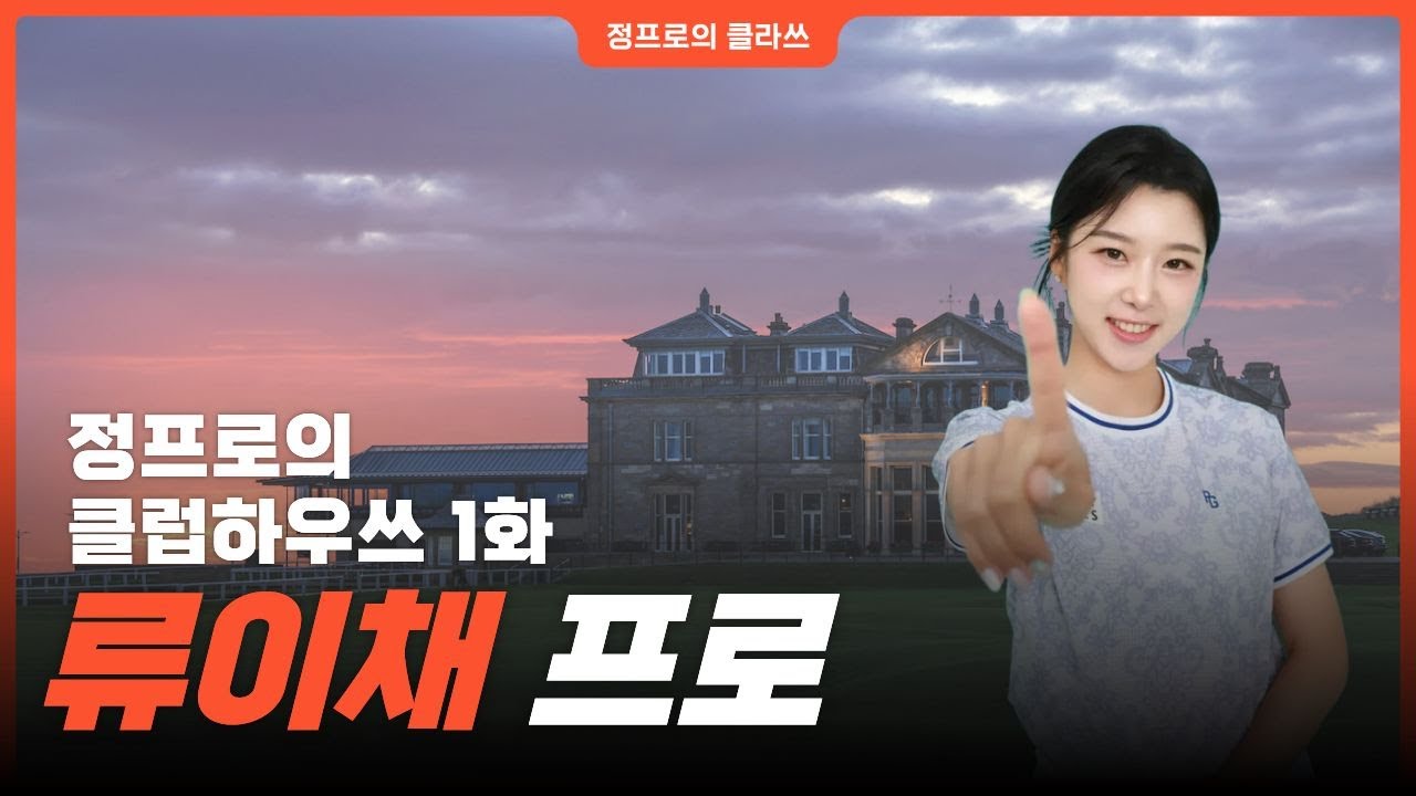 15일 연속으로 라운딩 다녀도 끄떡없는 '류이채 프로' [정프로의 클럽하우쓰 Ep.1]