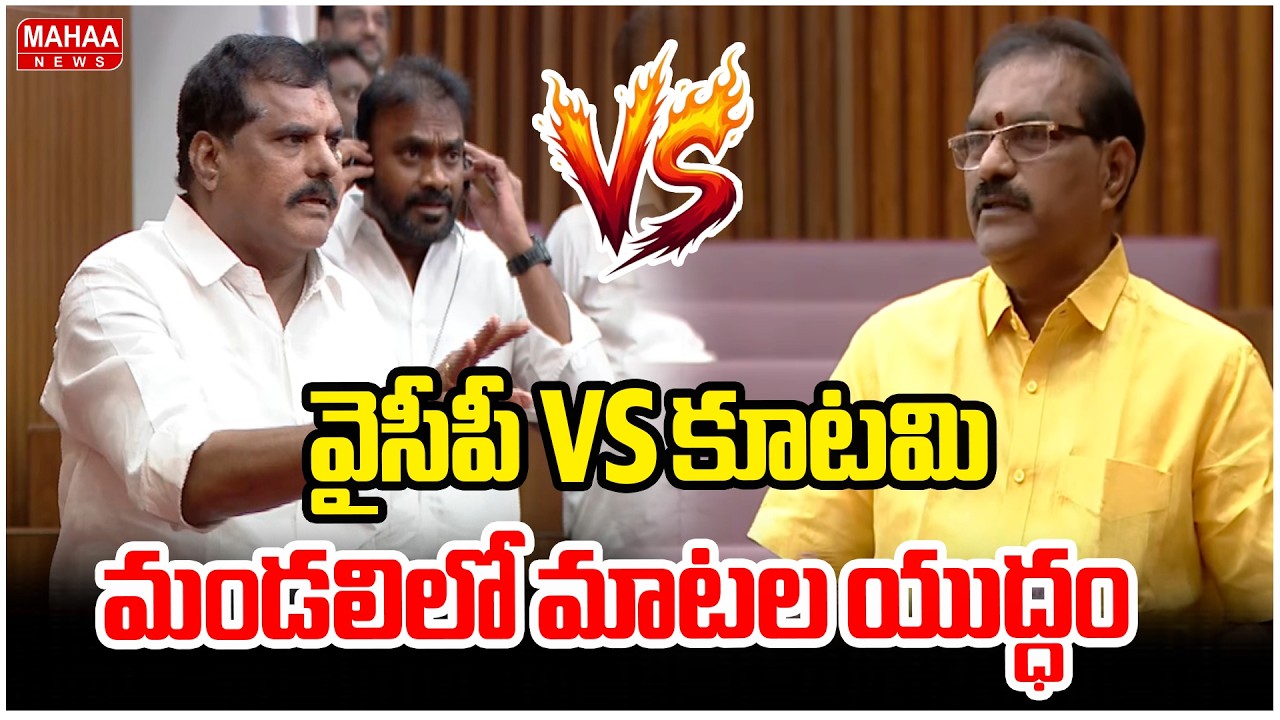 వైసీపీ VS కూటమి..మండలిలో మాటల యుద్ధం | YCP VS TDP, Janasena | AP Legislative Council | Mahaa News