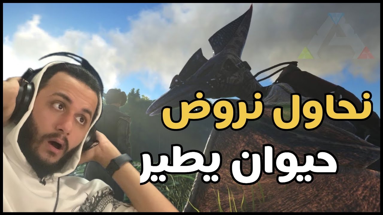 #ark |ارك نحاول نروض حيوان يطير #2