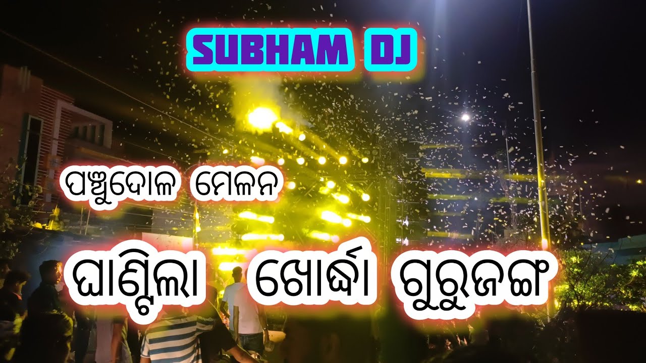Subham dj new setup 2026 // ଘାଣ୍ଟିଲା  ଖୋର୍ଦ୍ଧା ଗୁରୁଜଙ୍ଗ //ପଞ୍ଚୁଦୋଳ ମେଳନ// Subham dj Pipili 