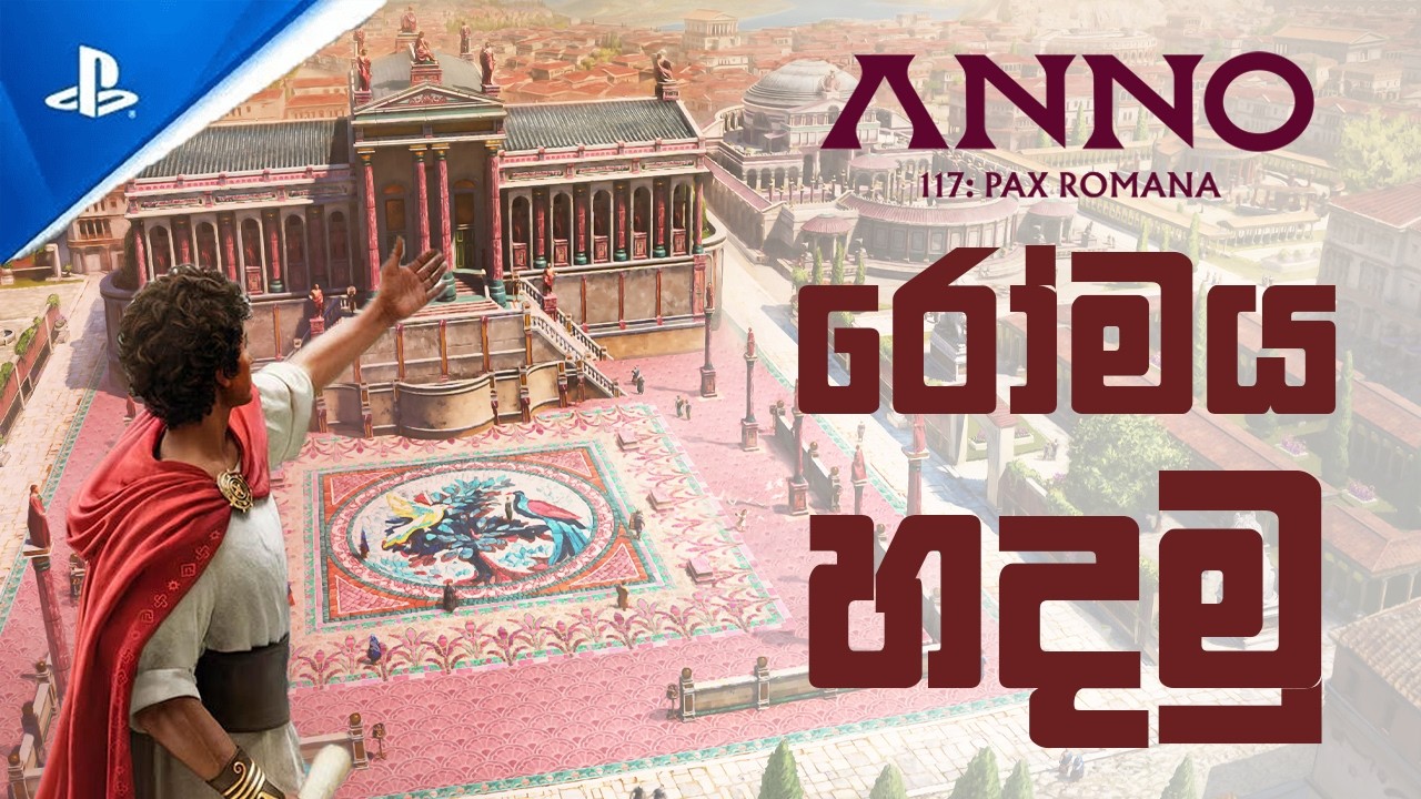 රෝමය හදමු !! Anno 117: Pax Romana Sinhala Gameplay | Day 02