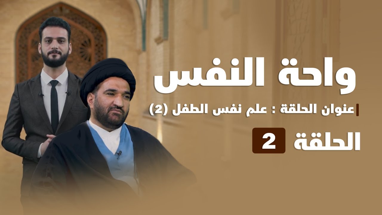 واحة النفس | عنوان الحلقة (علم نفس الطفل 2)