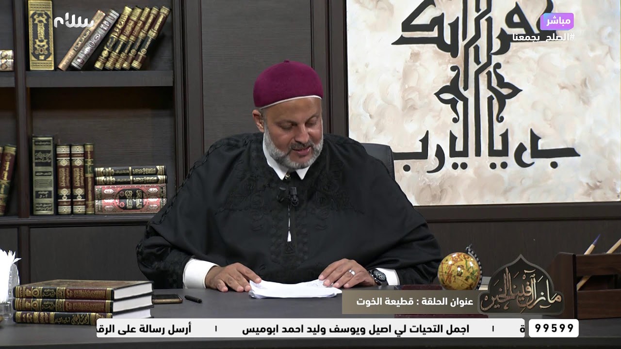 ومزال فينا الخير | قطيعة الخوت