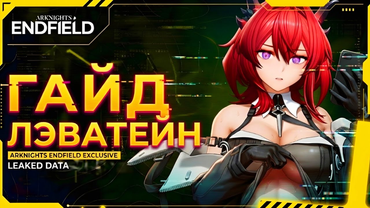 ОНА СЛОМАЕТ ТВОЙ АККАУНТ! - Полный Гайд на Лэватейн | Arknights Endfield