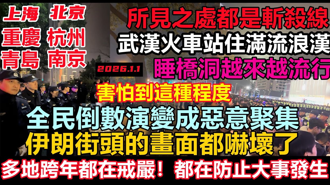 2026年跨年夜演變成戒嚴，上海北京杭州各種封路，都在防止大事發生，全民歡呼倒數演變成惡意跨年，恐怖的事才剛開始，各地聚集事件在蔓延，討薪人群圍堵各地政府大門要工資，元旦跨年熱鬧盛況#無修飾贏學#粉红