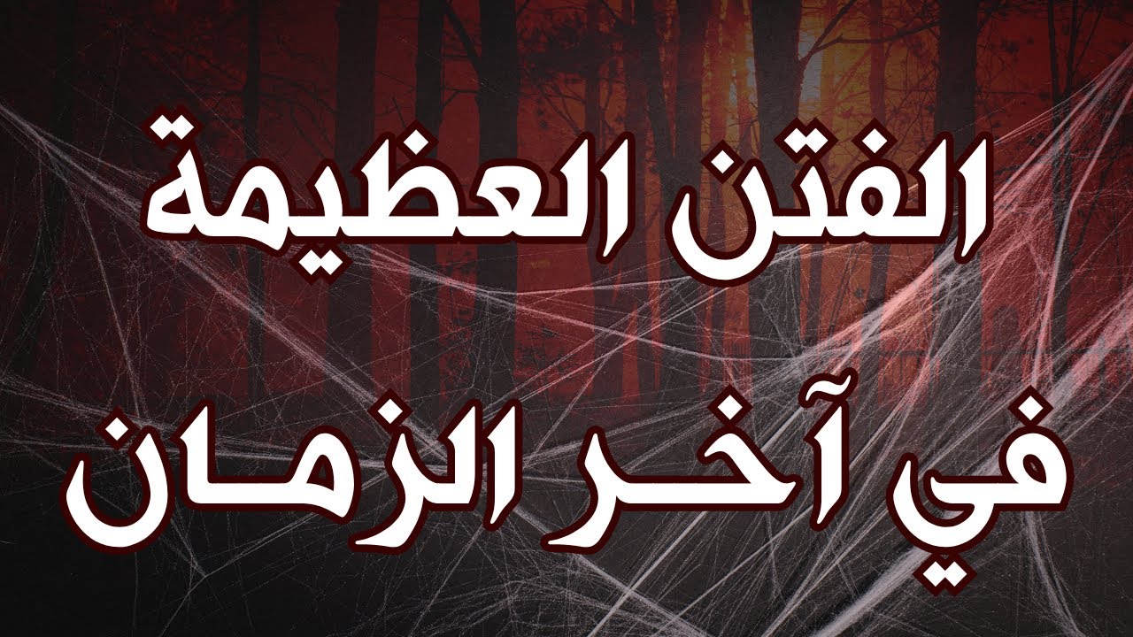 الفتن العظيمة في آخر الزمان ونهايتها