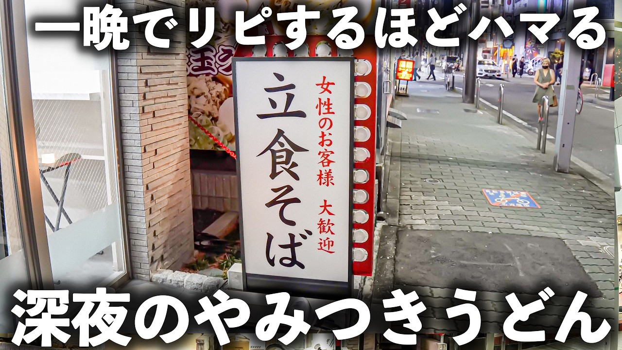 【愛知 名古屋市】栄で大人気の夜専門うどんそば食堂が美味しすぎてやみつき常連殺到！！