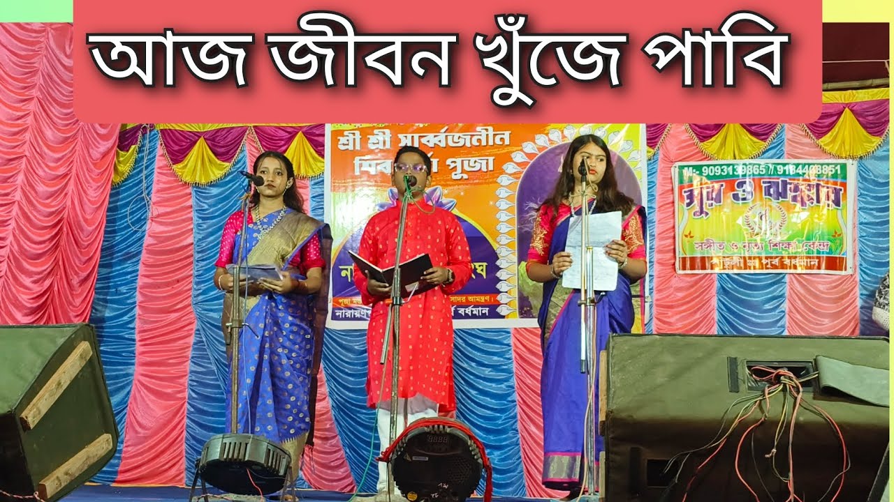 Aj Jibon Khuje Pabi // Group...