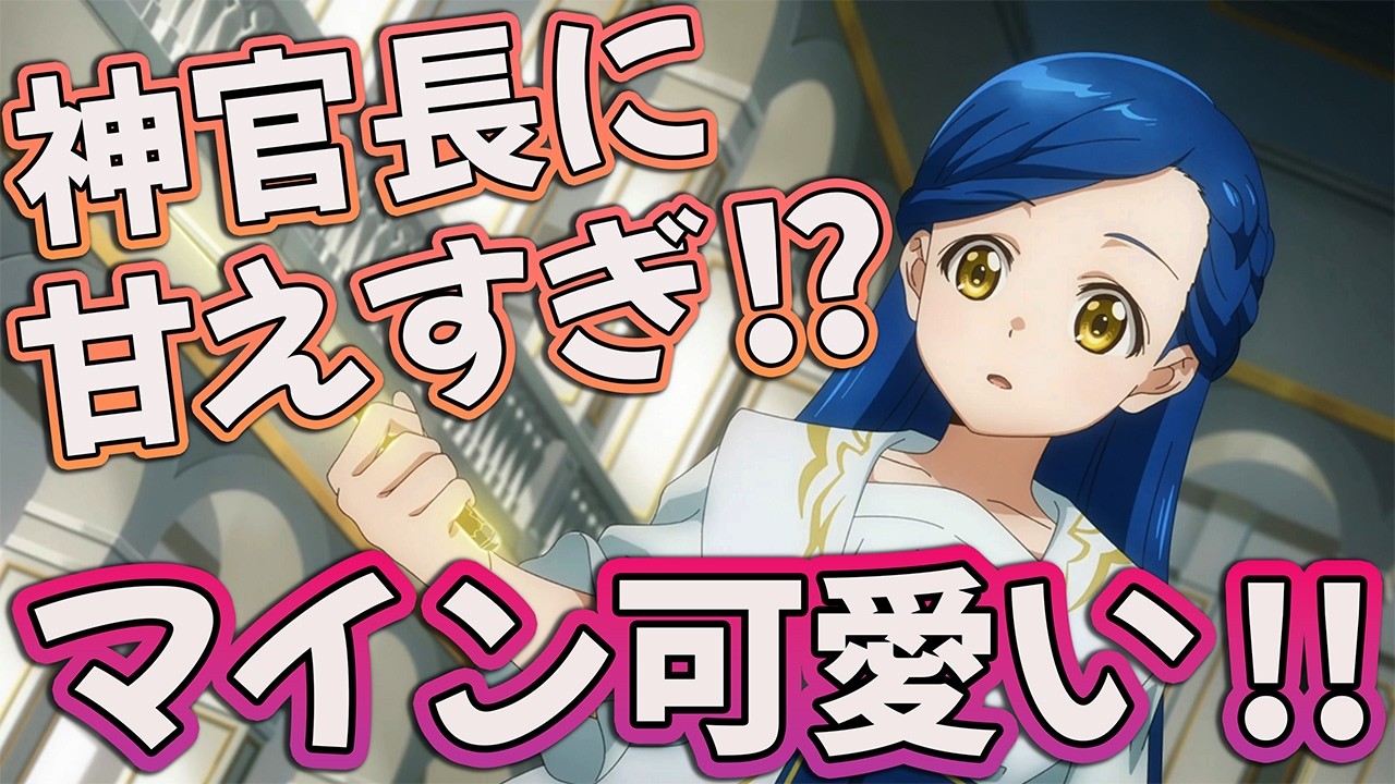 【本好きの下剋上37話】&nbsp;神官長に甘えすぎ!? マインが可愛すぎて反則なんだが!!&nbsp;【領主の養女 アニメ感想】