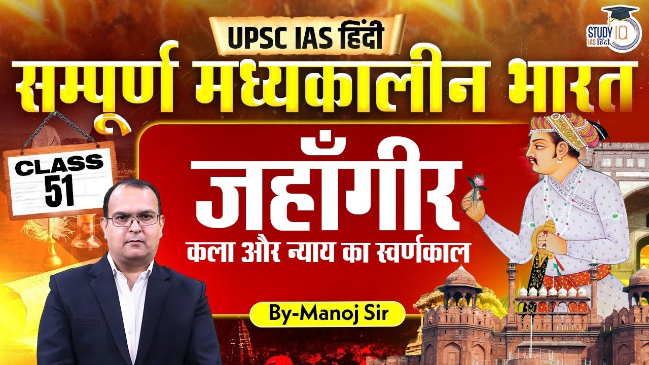 L-51 | Jahangir golden period of art and justice | Manoj Kumar | history optional |StudyIQ IAS Hindi