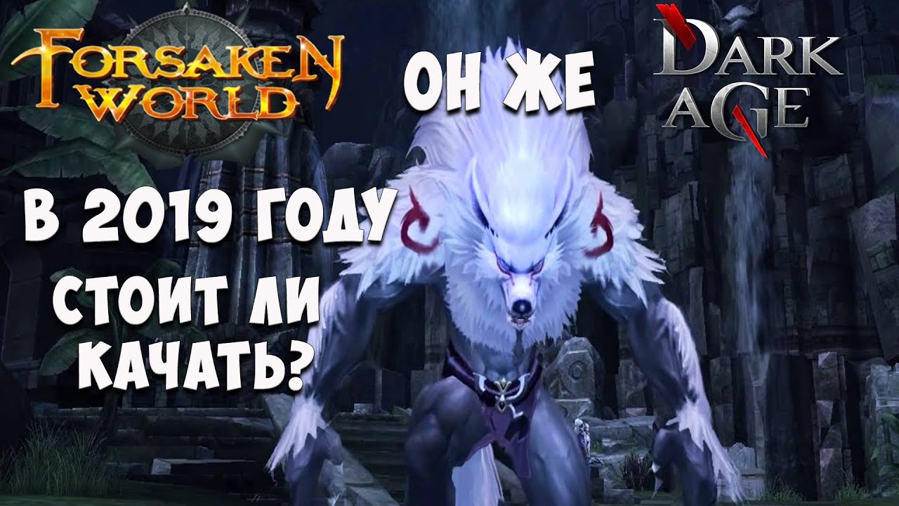 Forsaken world в 2019 году ОБЗОР! (Dark age)