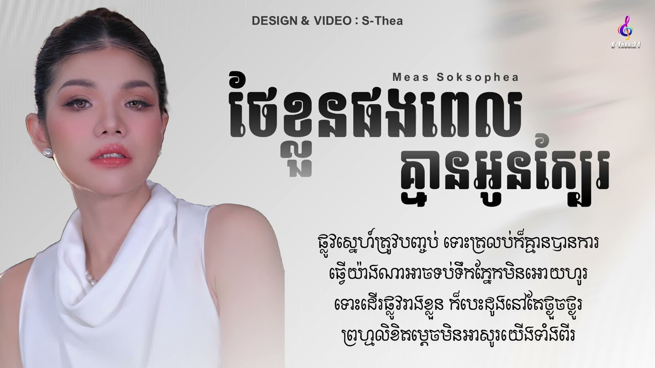 ថែរខ្លួនផងពេលគ្មានអូនក្បែរ - មាស សុខសោភា || Lyrics song