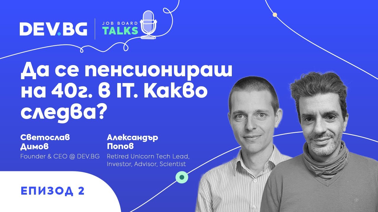 Еп. 2 — Да се пенсионираш на 40 г. в IT. Какво следва? | гост: Александър Попов