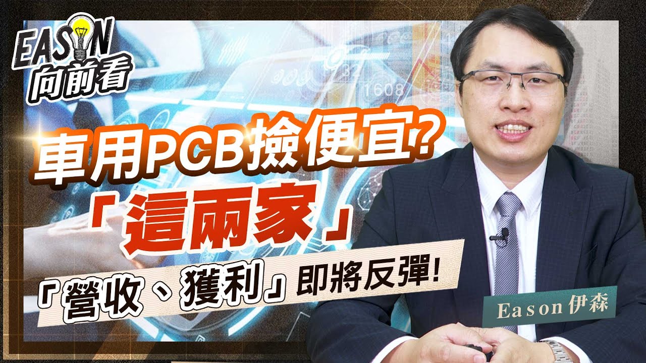 《Eason向前看 #48》車用PCB兩大廠 | 敬鵬車用PCB佔比高 定穎車用PCB力拼全球市占提升 |  2022年電動車需求大噴發! | 20220610  @eason111