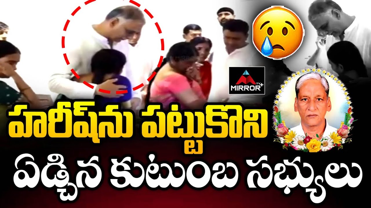 హరీష్ ను పట్టుకొని fఏడ్చిన కుటుంబ సభ్యులు | Harish Rao Father Satyanarayana Passes Away | MTV Plus