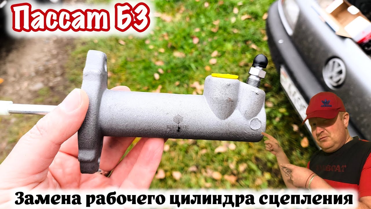 Замена рабочего цилиндра сцепления Пассат Б3. Passat B3 ремонт.