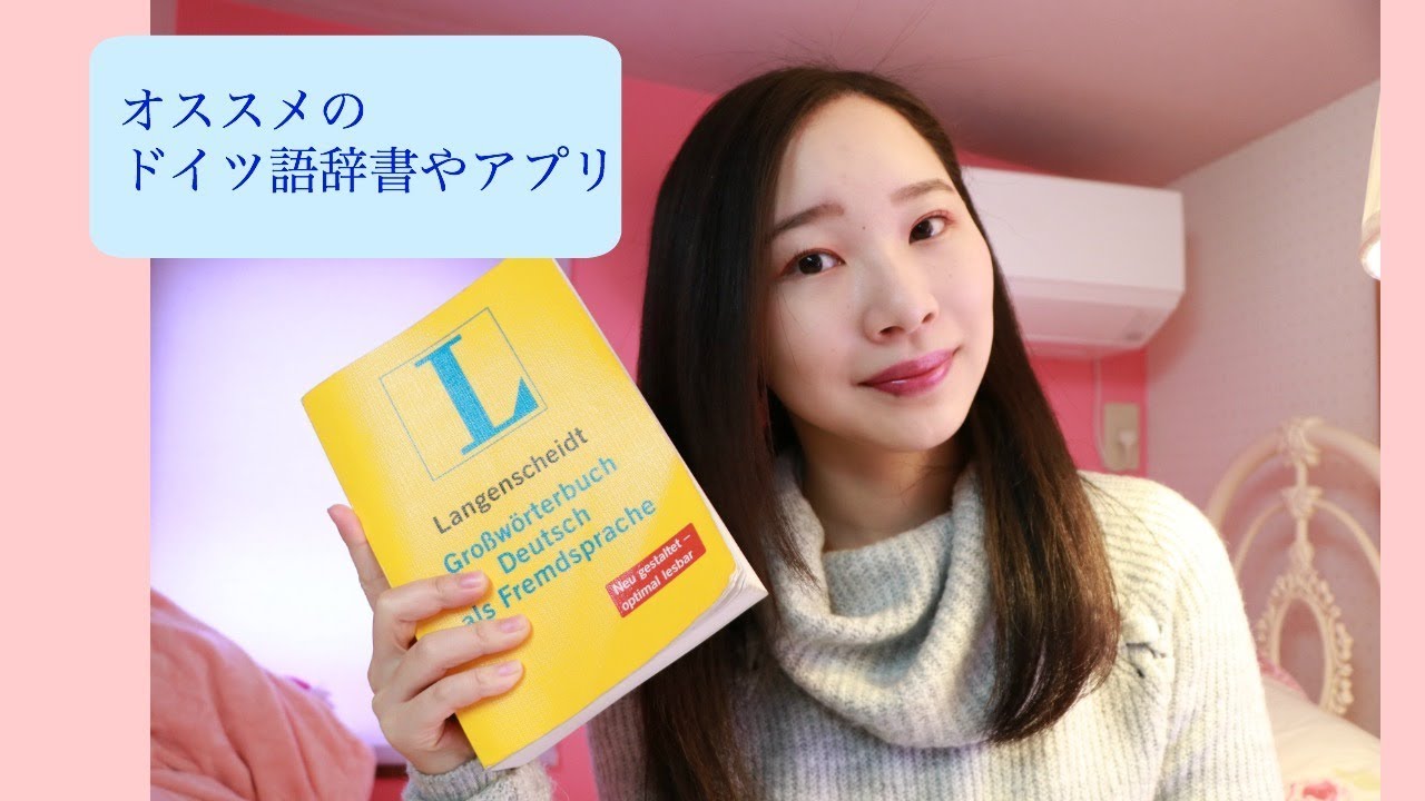 おすすめのドイツ語辞書やアプリ