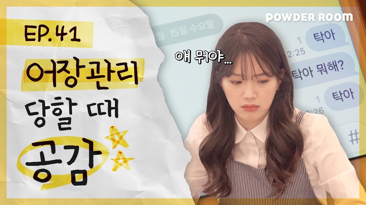 빡치고 | 어장관리 당할 때 공감 | 파우더룸(POWDERROOM)