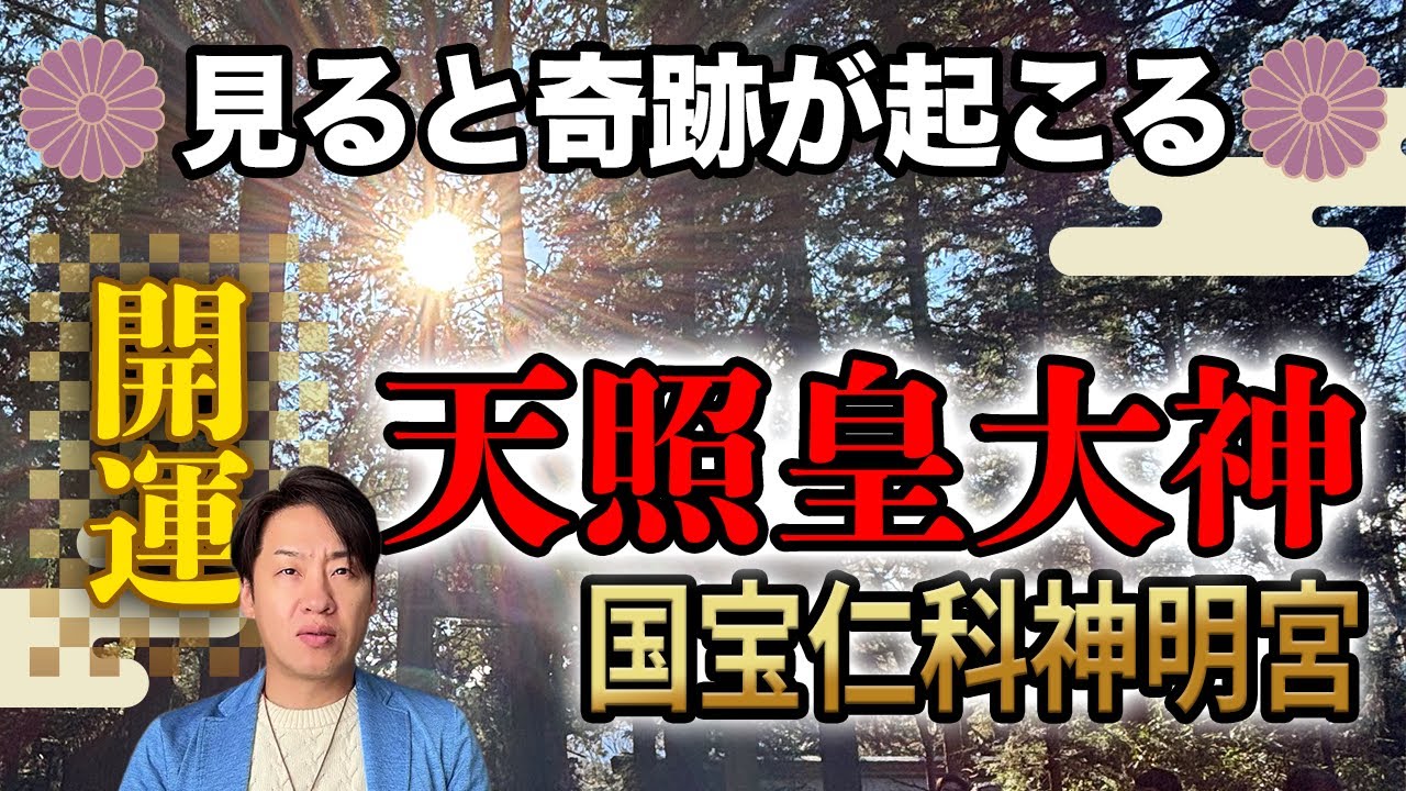 【開運】運がなければ辿りつかない！おめでとうございます！見ると奇跡が起こる天照皇大神（あまてらすおおみかみ）国宝・仁科神明宮