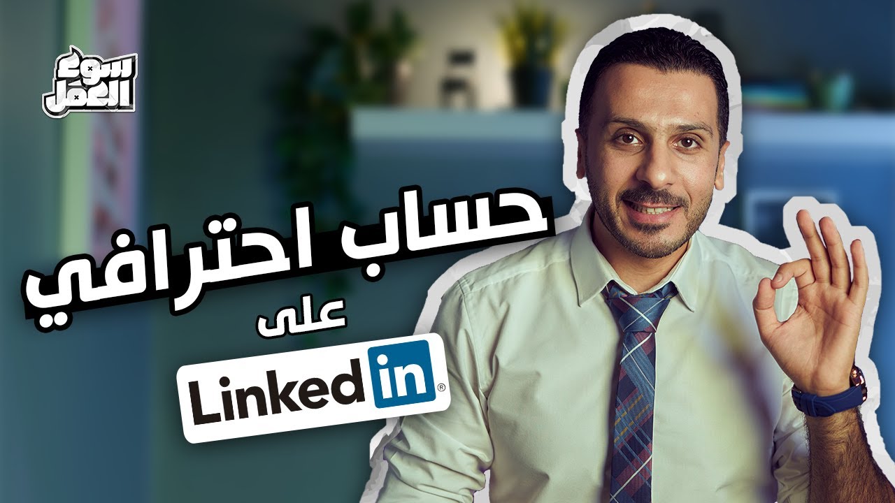 إزاي تعمل حساب احترافي على LinkedIn في 10 خطوات بالتفصيل ؟ #سوق_العمل #نصائح #tips #شغل #linkedin