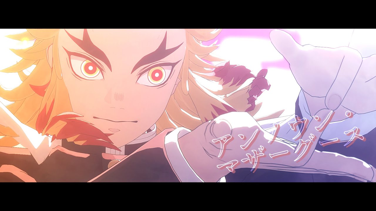 【鬼滅のMMD】煉獄杏寿郎のアンノウン・マザーグース