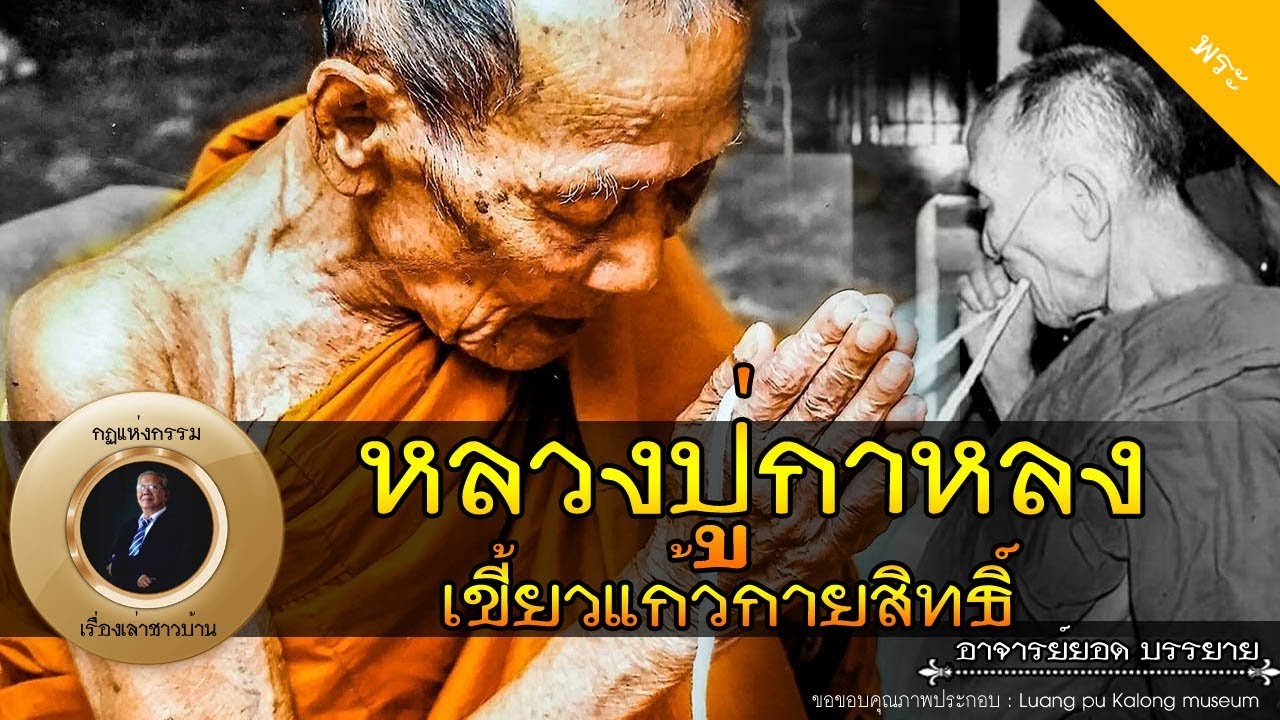 อาจารย์ยอด : หลวงปู่กาหลง เขี้ยวแก้วกายสิทธิ์ [พระ] new