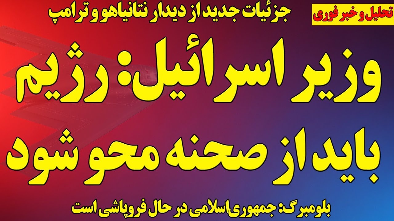 فوری؛ وزیر اسرائیل: رژیم باید از صحنه روزگار محو شود/جزئیات جدید از دیدار ترامپ و نتانیاهو