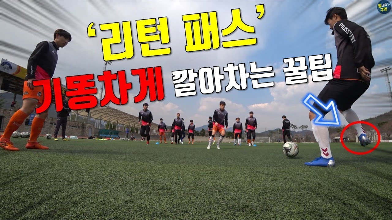 리턴 패스 예쁘게 깔아서 주는 법 + 실제 선수들의 패스 속도 체감 영상