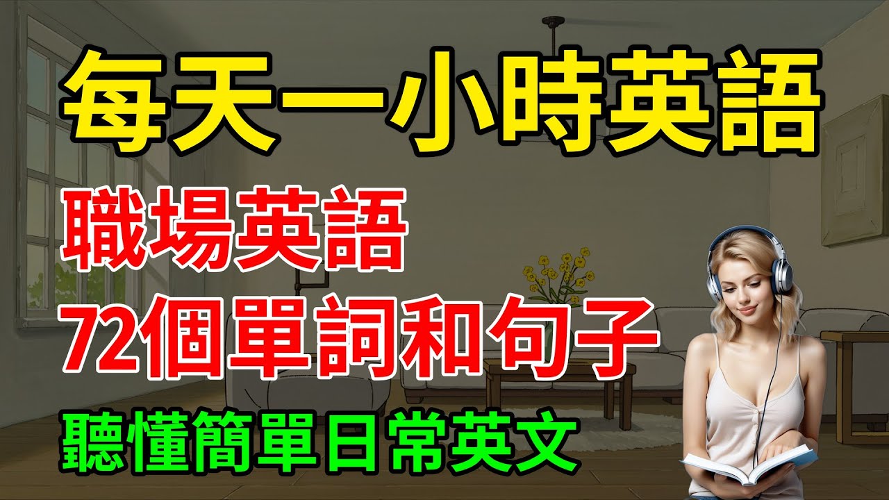 最實用的，職場英語，72個單詞和句子，聽懂簡單日常英文｜簡單英語｜從零開始學英語｜【嗨學英語】