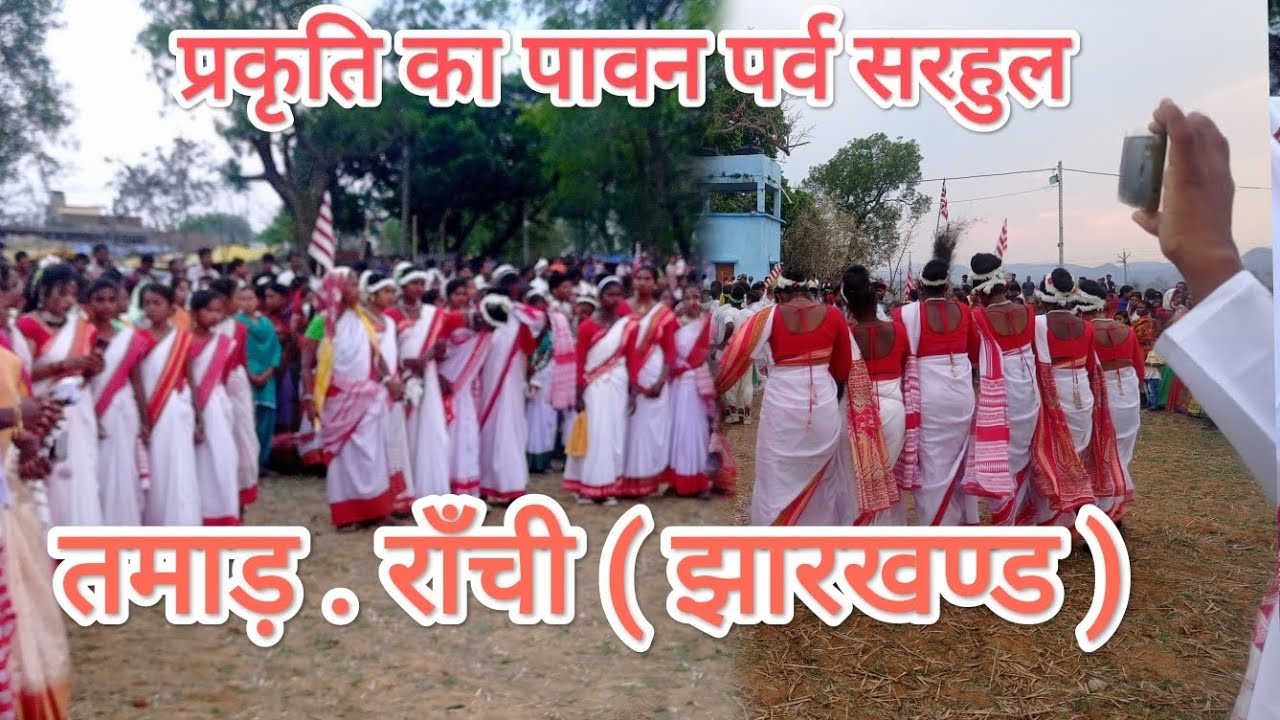 प्रकृति का पावन पर्व सरहुल मनाया गया तमाड़ में भी Tamar sahrul manaya gaya hai 🙏🙏