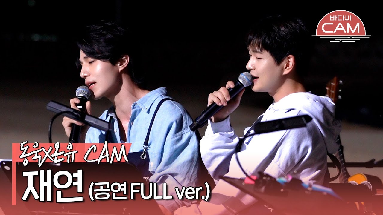 [바다씨CAM] 이동욱(Lee Dongwook)X온유(ONEW) - 재연♬(공연 FULL ver.)