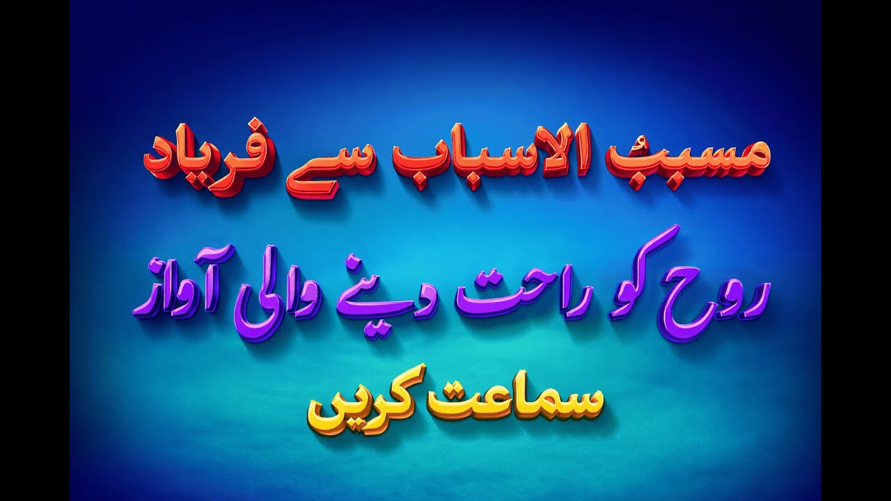 Musabbib-ul-Asbaab se Faryaad | Rooh ko Rahat Denay Wali Awaaz