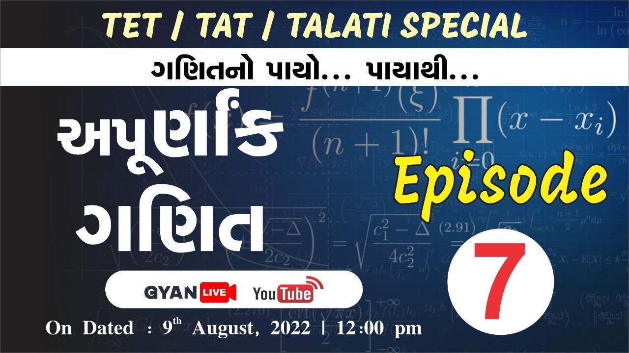 Episode - 7 | અપૂર્ણાંક | ગણિતનો પાયો...પાયાથી.. | TET/TAT/TALATI Special | LIVE @12:00pm #gyanlive
