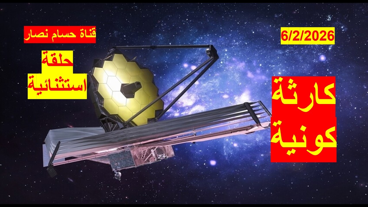 كارثة كونية | تهدد الكون والحياة، وتبشر بقرب حدوث الانسحاق الكوني العظيم