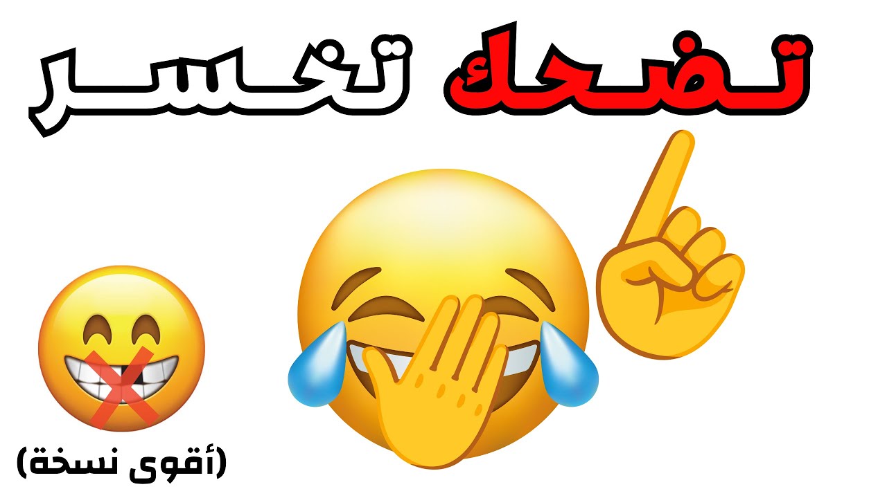 لا تضحك أثناء مشاهدة هذا الفيديو (أقوى نسخة) 🚫😂🚫