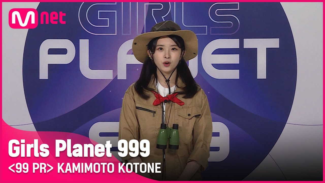 J-GROUPㅣ카미모토 코토네ㅣ한 번 빠지면 나올 수 없는 '매력의 숲' 투어 @99 PR_자기소개 #girlsplanet999 [EN/JP/CN]