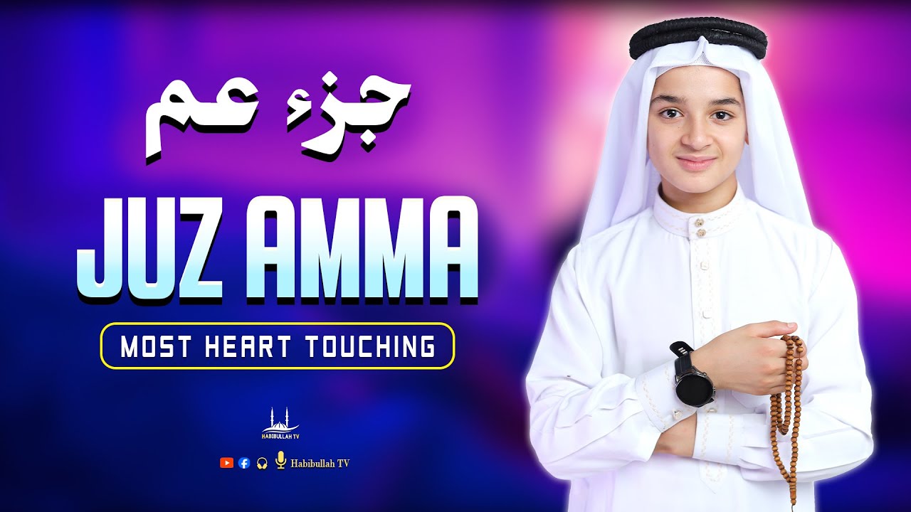 Juz Amma Full جزء عم | Most Beautiful New Recitation By Abdullah Ahmed Shaaban | Habibullah TV