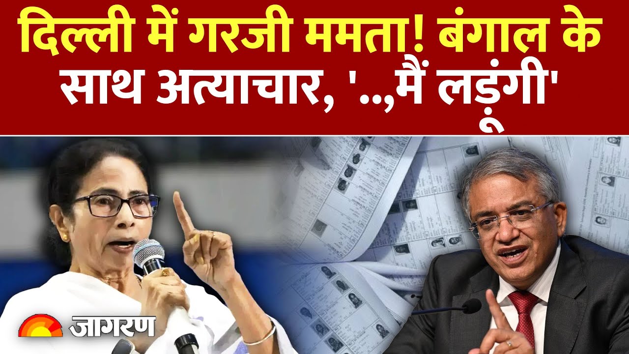 Mamta Banerjee: SIR पर CEC से मिलेंगी ममता | Bengal के साथ अत्याचार, '..मैं लड़ूंगी' | Delhi | BJP |