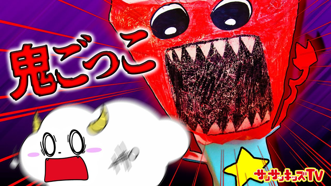 【鬼ごっこ】恐怖のびっくり箱ボクシーブーから襲われる！？超怖いバケモノから逃げきれ！面白びっくり工作♪子供向け知育教育★サンサンキッズTV★