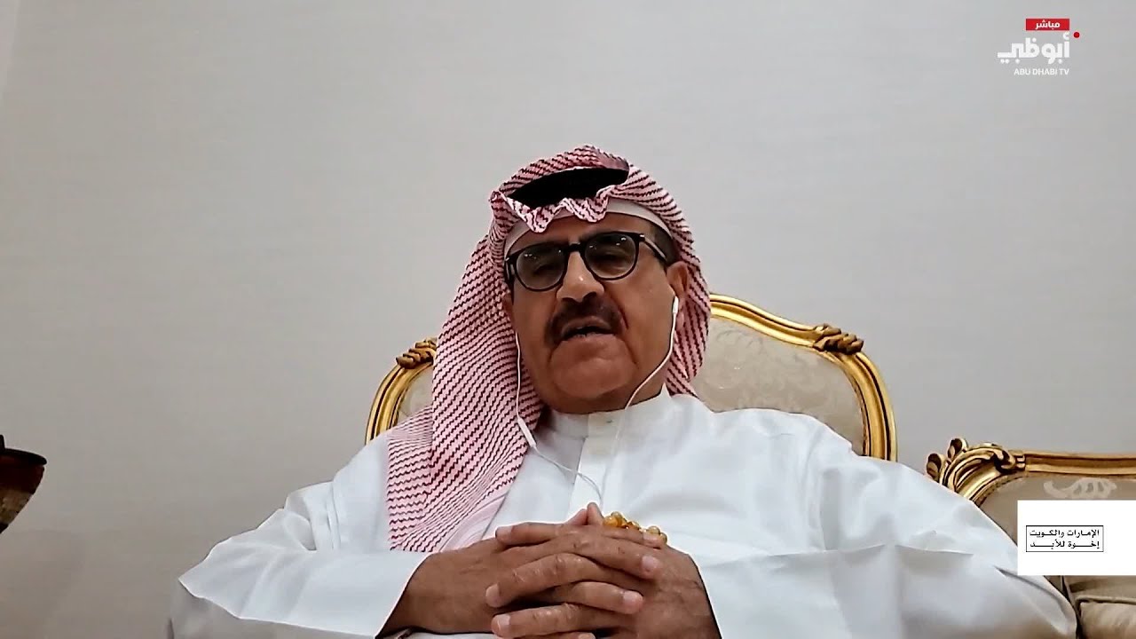 علي حميد: الكويت قدمت لنا الكثير قبل قيام الاتحاد.. وشعار #الإمارات_والكويت_إخوة_للأبد لا يأتي من فر