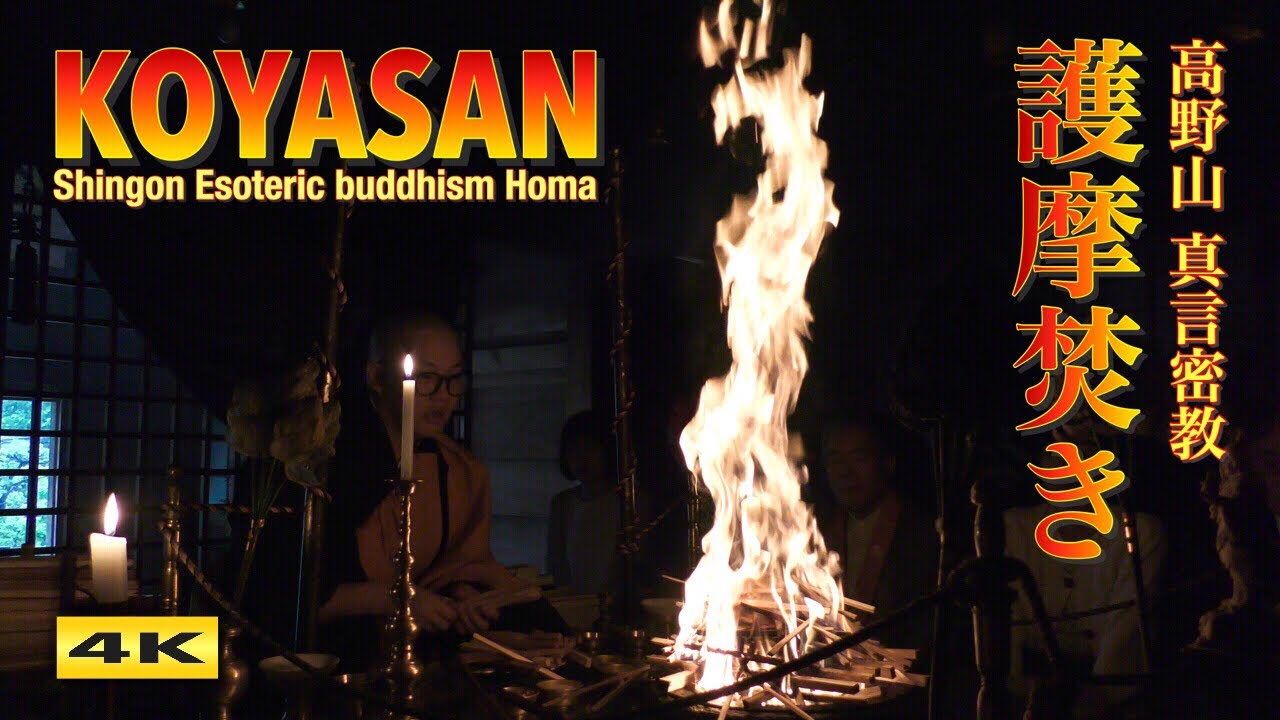 令和元年 高野山 真言密教護摩祈祷 疫病終息祈願 4K KOYASAN Shingon Esoteric buddhism Homa in Japan