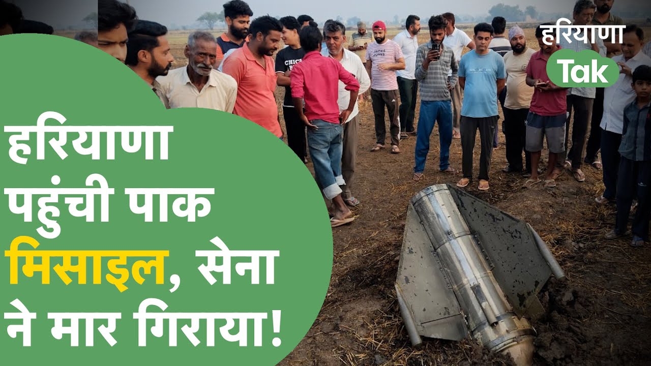 Pakistan Missile in Sirsa:: Haryana पहुंची Pak की Missile, सेना ने मार गिराई, असली टारगेट क्या था?