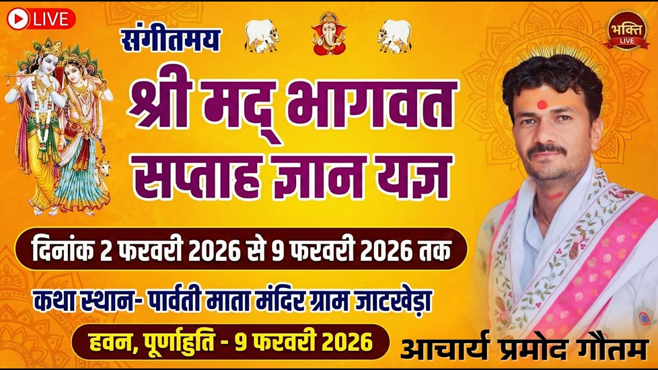 Day (02) LIVE संगीतमय श्रीमद् भागवत सप्ताह ज्ञान यज्ञ पूज्य श्री आचार्य प्रमोद गौतम  जी शास्त्री जी