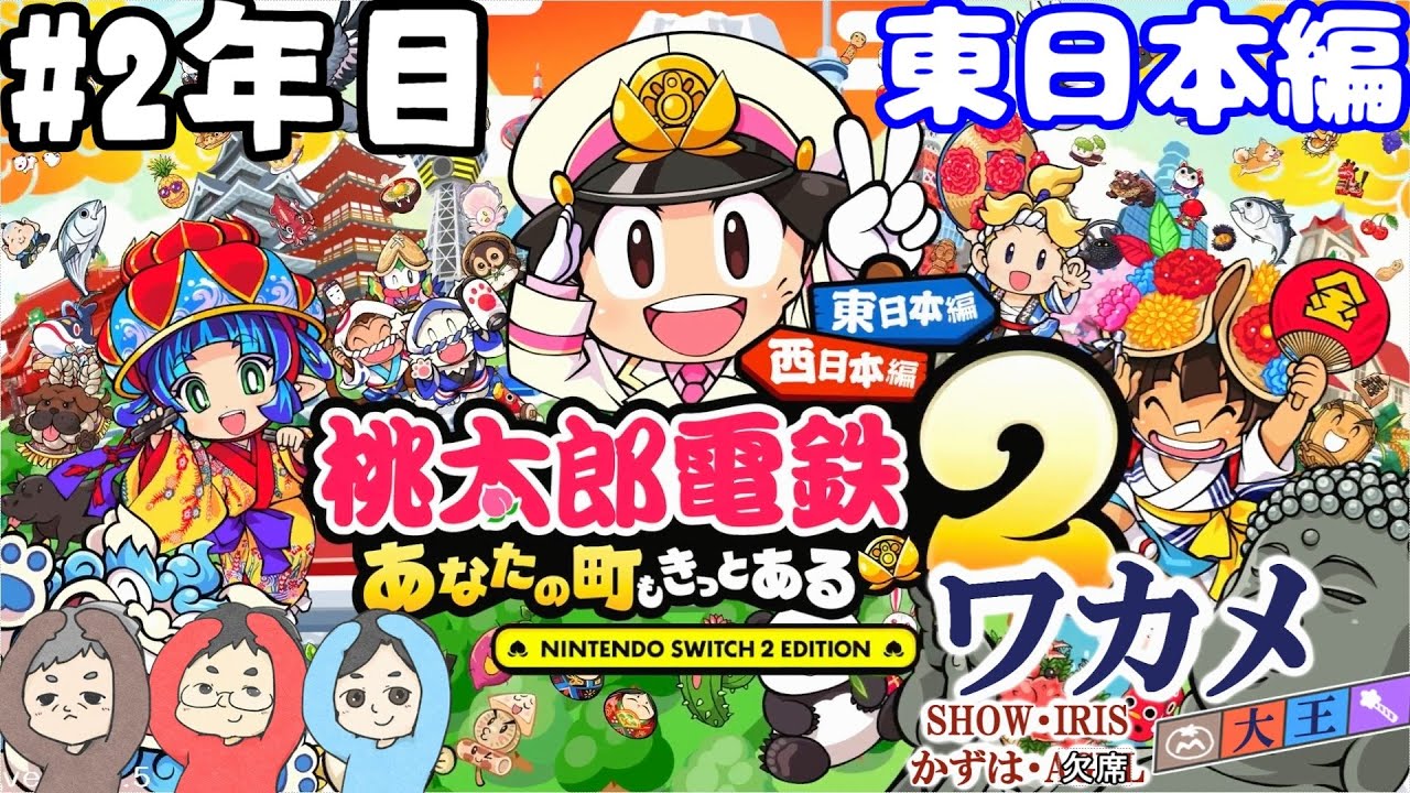 【同級生3人で桃鉄2東日本編5年勝負　2年目】順調なIRISを見てつい素のトーンでポロっと毒を吐くSHOW【3人実況】
