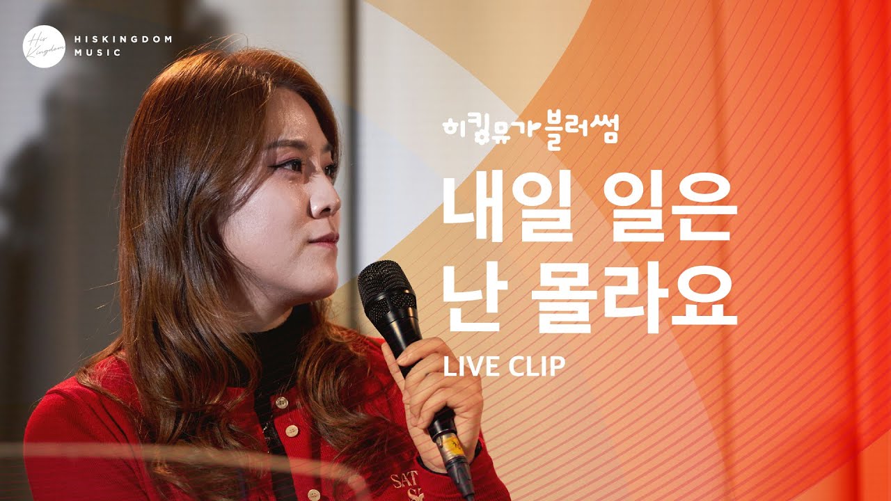 [Live Clip] 내일 일은 난 몰라요 | 조찬미